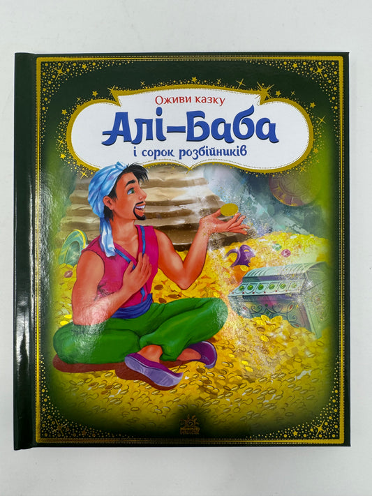 Оживи казку. Алі-Баба і сорок розбійників. Казки народів світу / Інтерактивні книги з казками для дітей