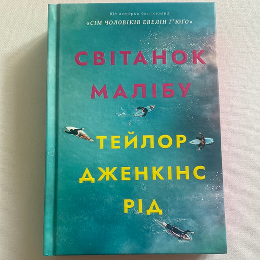 Світанок Малібу. Тейлор Дженкінс Рід / Світові бестселери українською