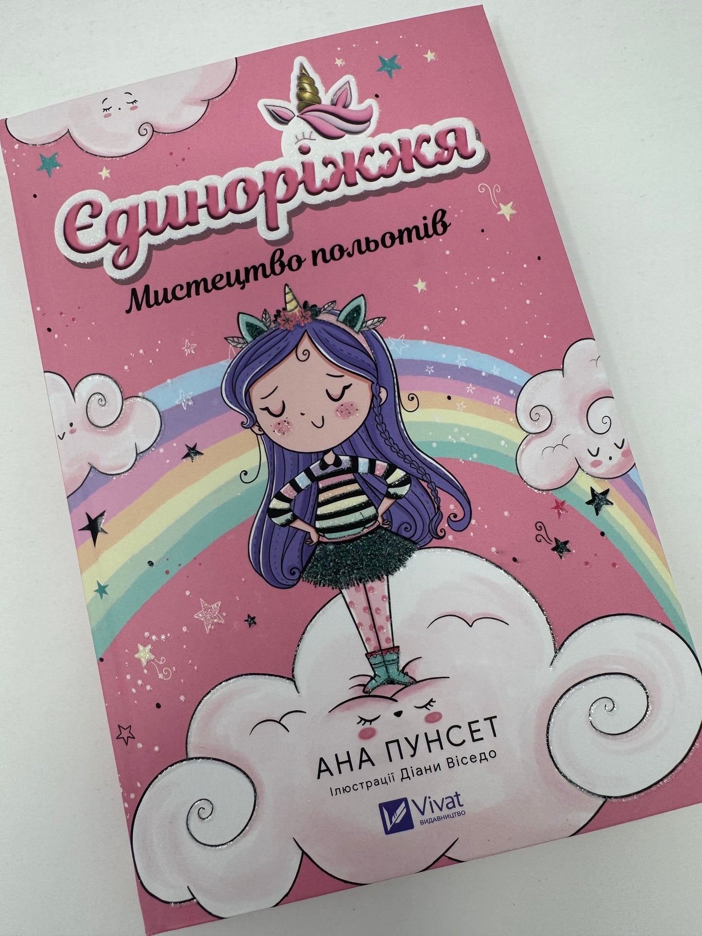 Єдиноріжжя. Мистецтво польотів. Анна Пунсен / Книги для дітей від 5 до 9 років