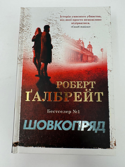 Шовкопряд. Роберт Ґалбрейт / Світові бестселери українською