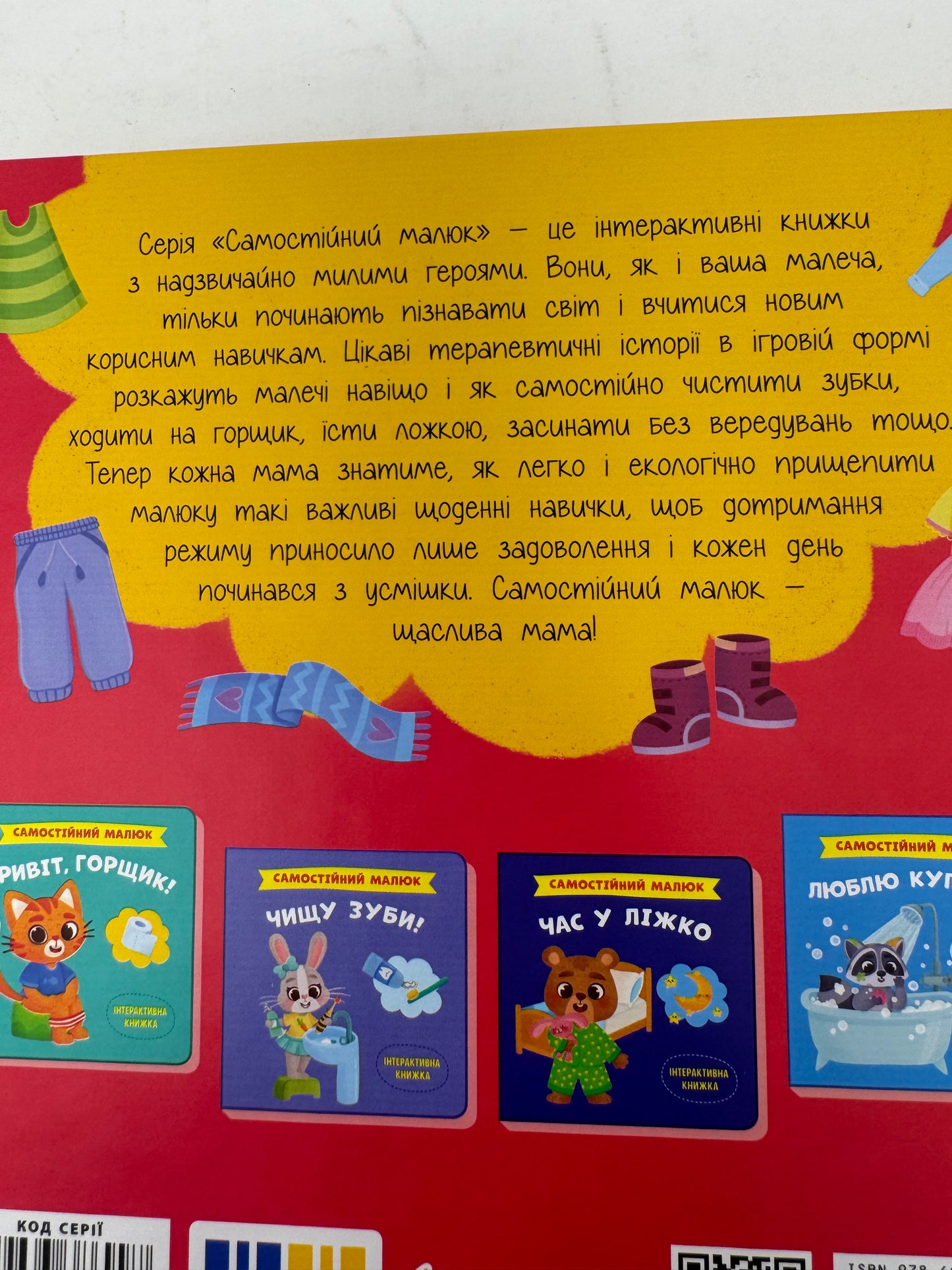 Самостійний малюк. Одягаюся самостійно. Інтерактивна книжка / Книги для малюків українською