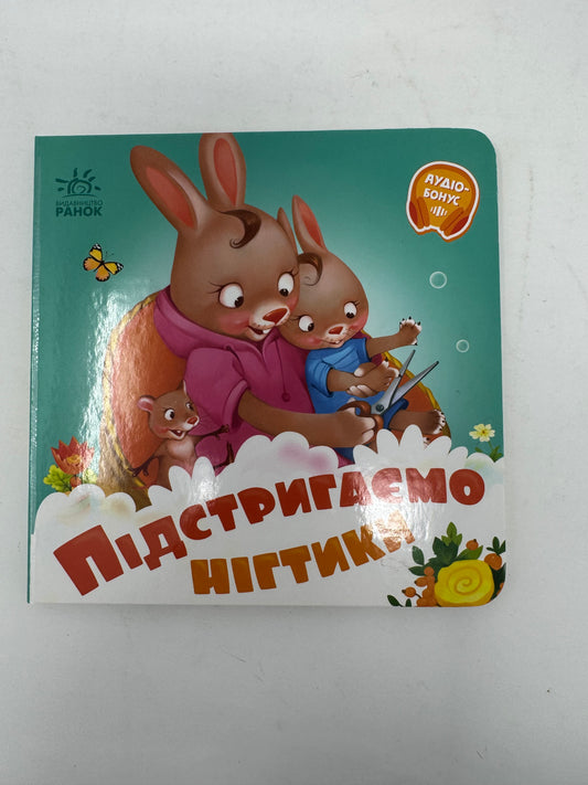 Підстригаємо нігтики. Мій любий малюк / Книги для малят українські купити в США