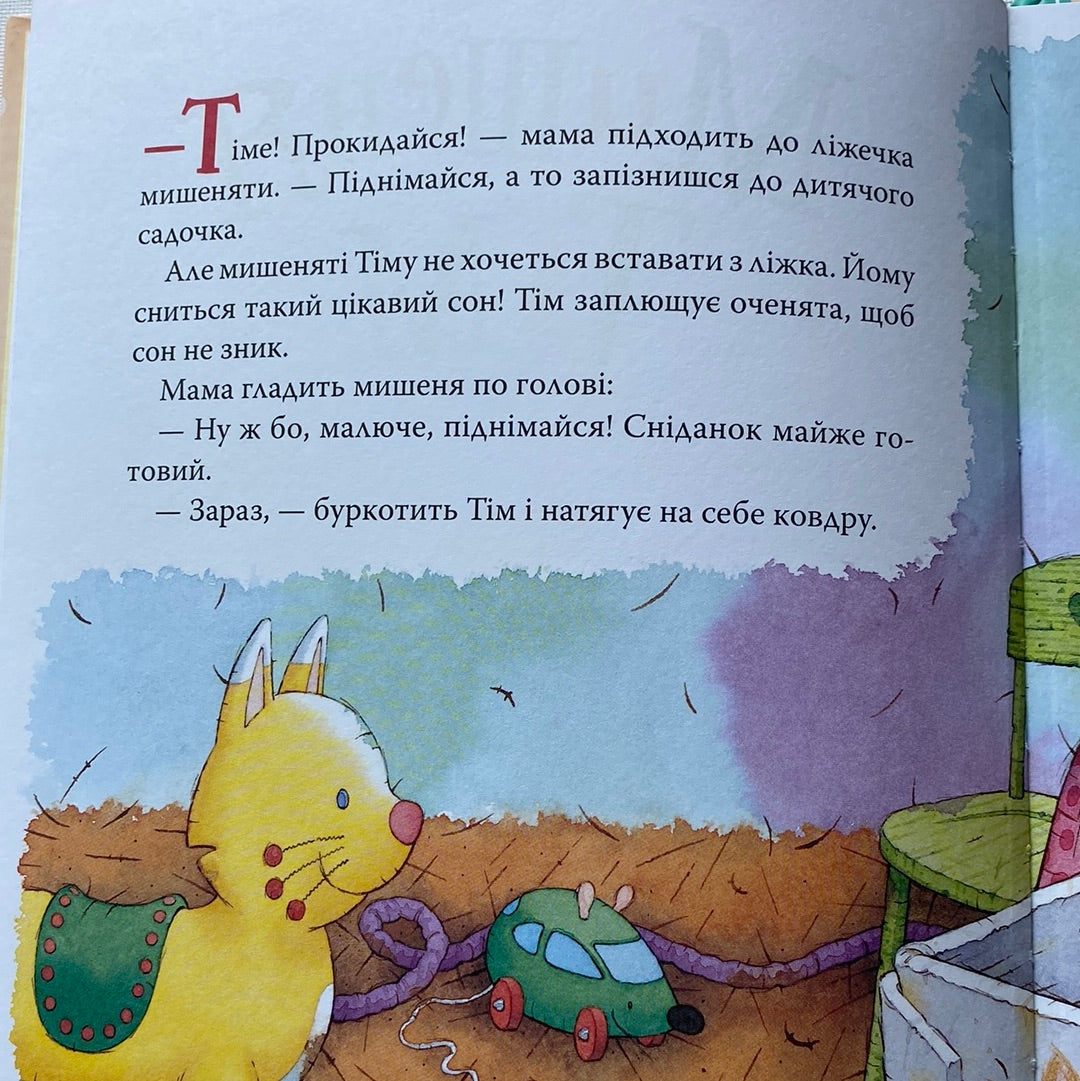 Мишеня Тім завжди спізнюється. Анна Казаліс / Книги для дітей українською