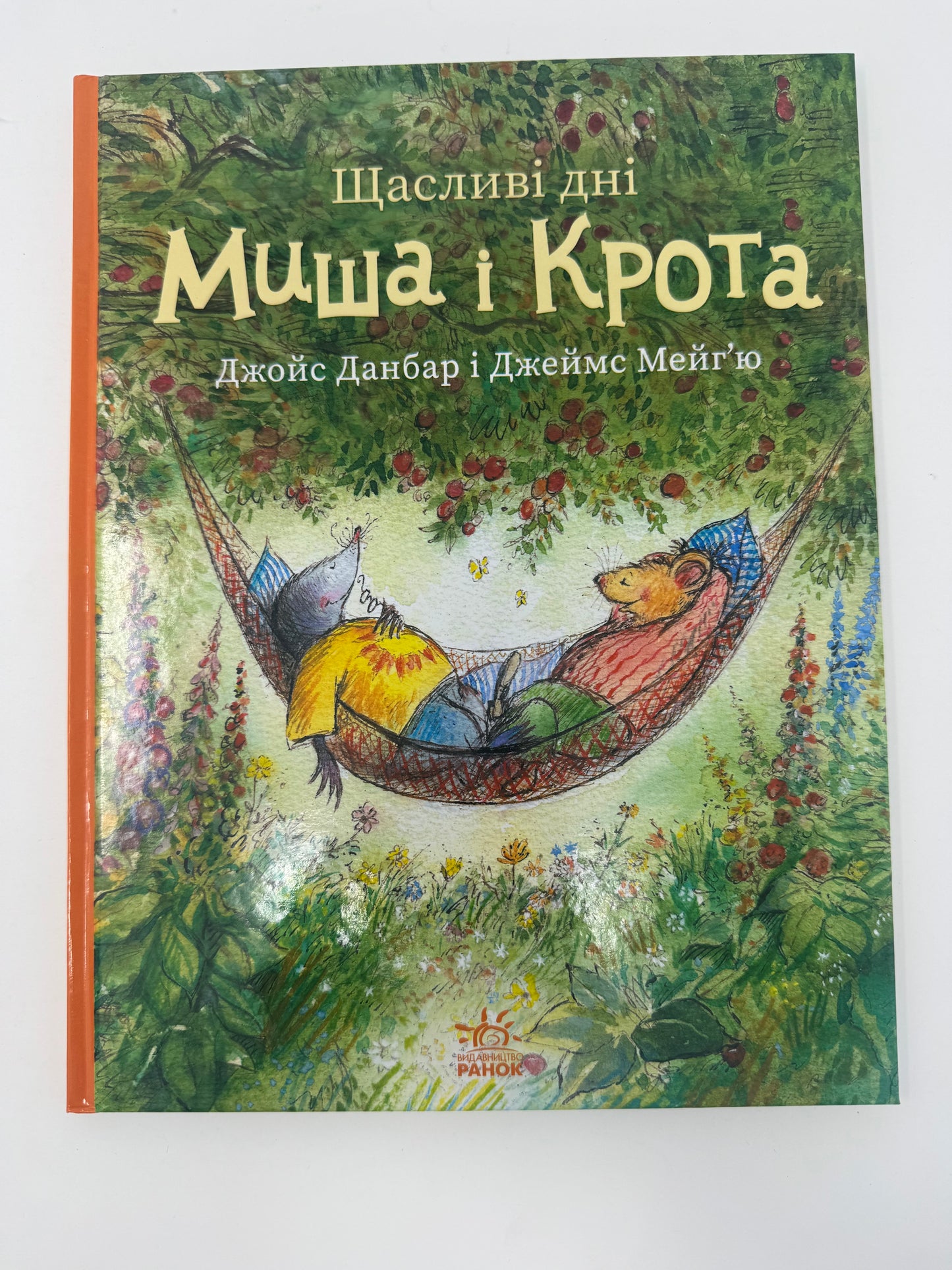 Щасливі дні Миша і Крота. Джойс Данбар і Джеймс Мейгʼю / Книги для дітей улюблені герої