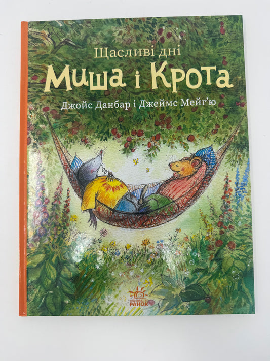 Щасливі дні Миша і Крота. Джойс Данбар і Джеймс Мейгʼю / Книги для дітей улюблені герої
