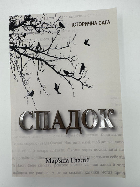 Спадок. Марʼяна Гладій (З АВТОГРАФОМ АВТОРКИ)/ Сучасні історичні романи