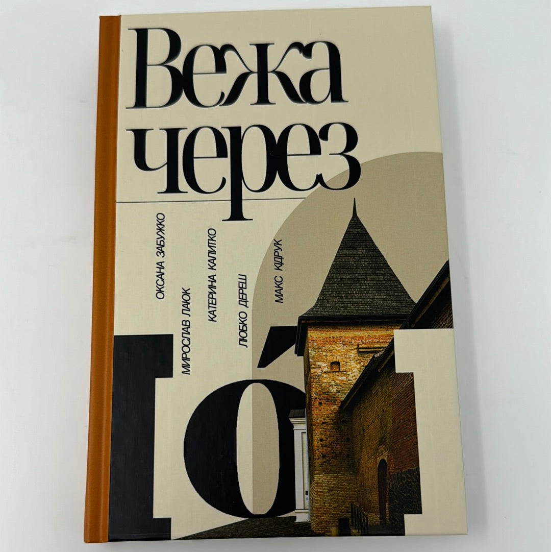 Вежа через [О]. Оксана Забужко, Мирослав Лаюк та інші / Сучасна українська проза