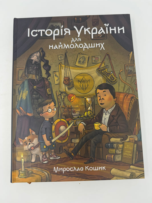 Історія України для наймолодших. Мирослав Кошик / Книги з історії України для дітей