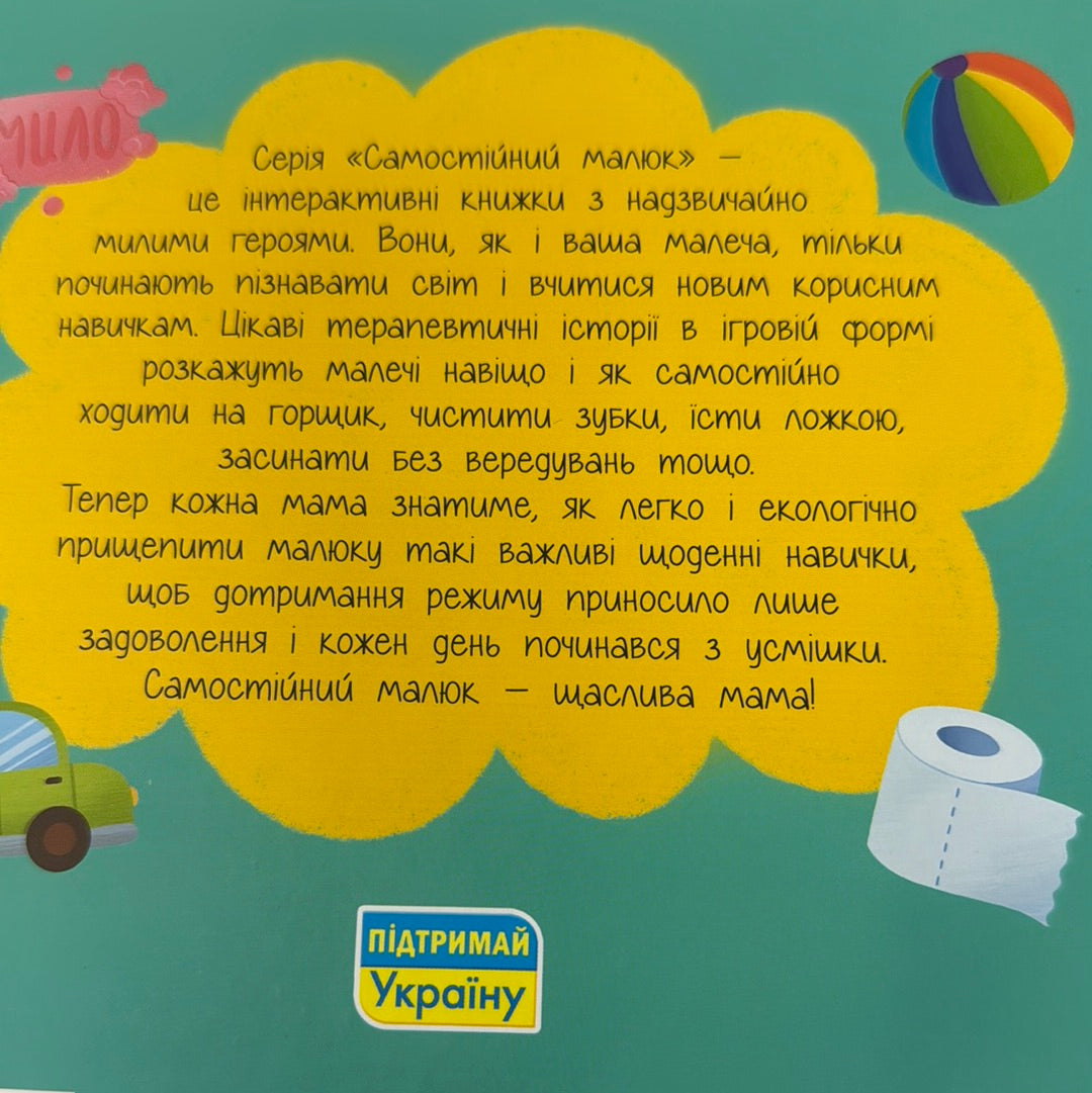 Привіт, горщик! Самостійний малюк. Інтерактивна книга / Книги про гігієну для малюків