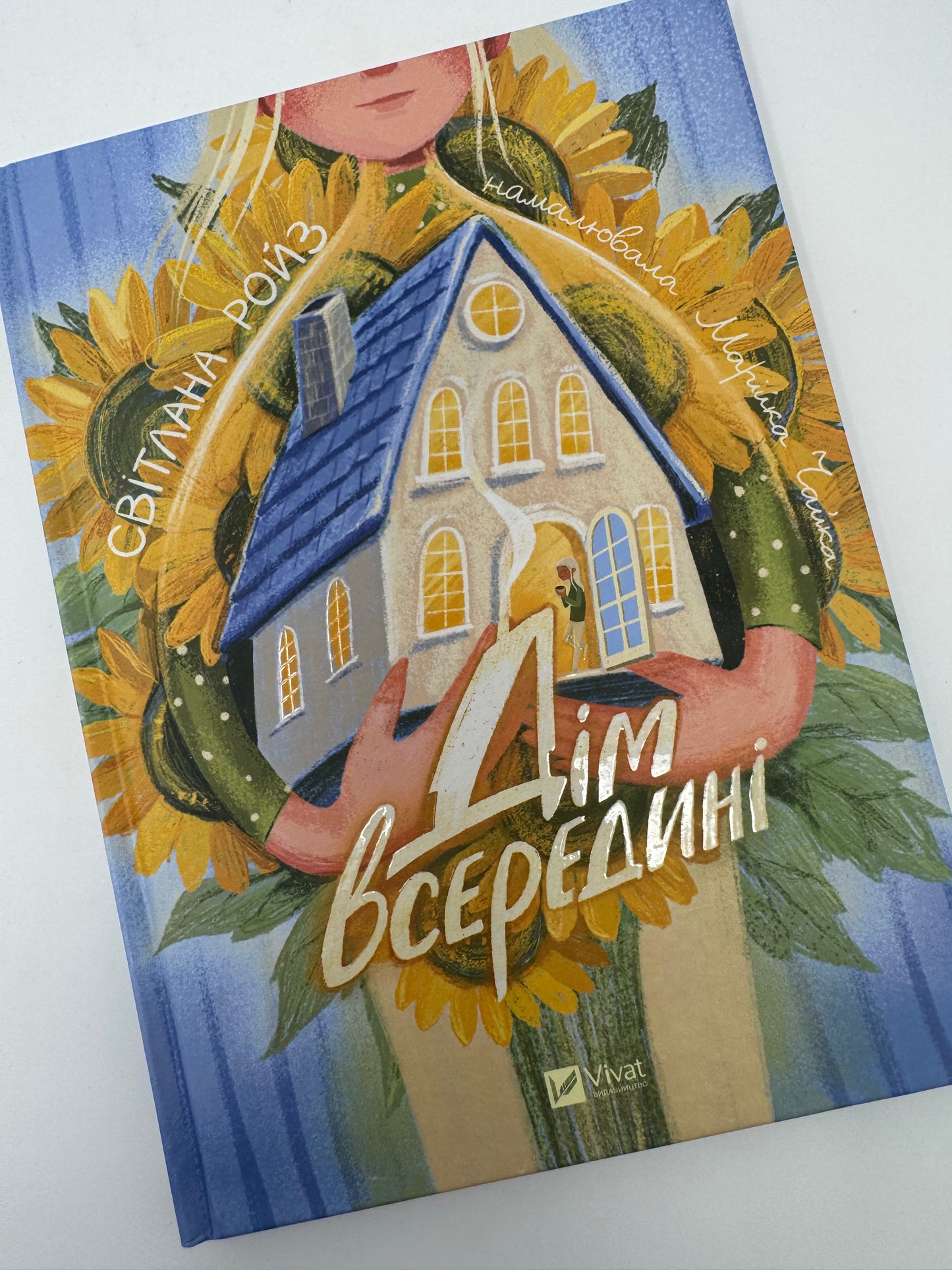 Дім всередині. Світлана Ройз / Українські книги для дітей про важливе