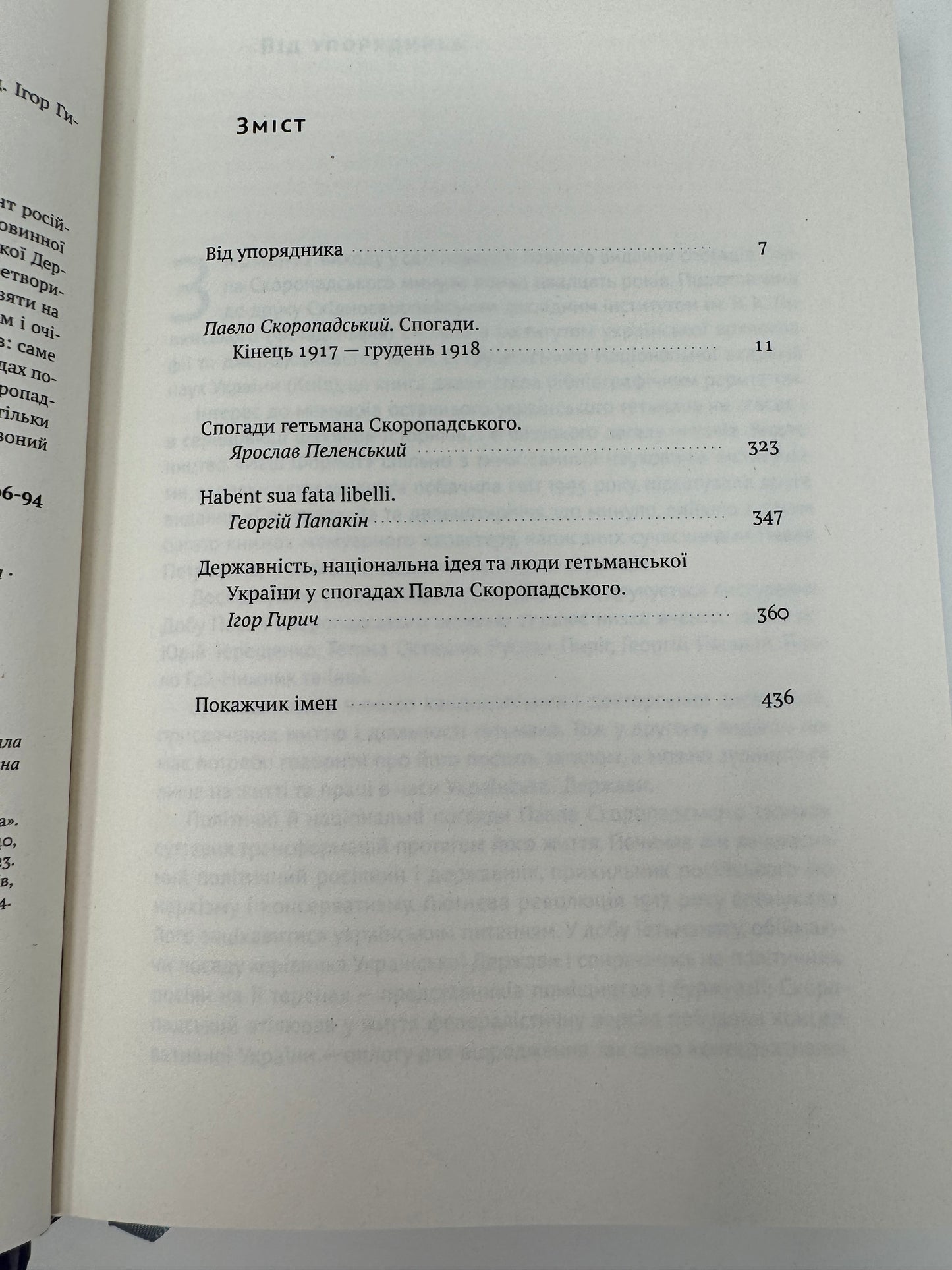 Скоропадський. Спогади 1917-1918 (Український переклад). Павло Скоропадський / Книги від відомих українців