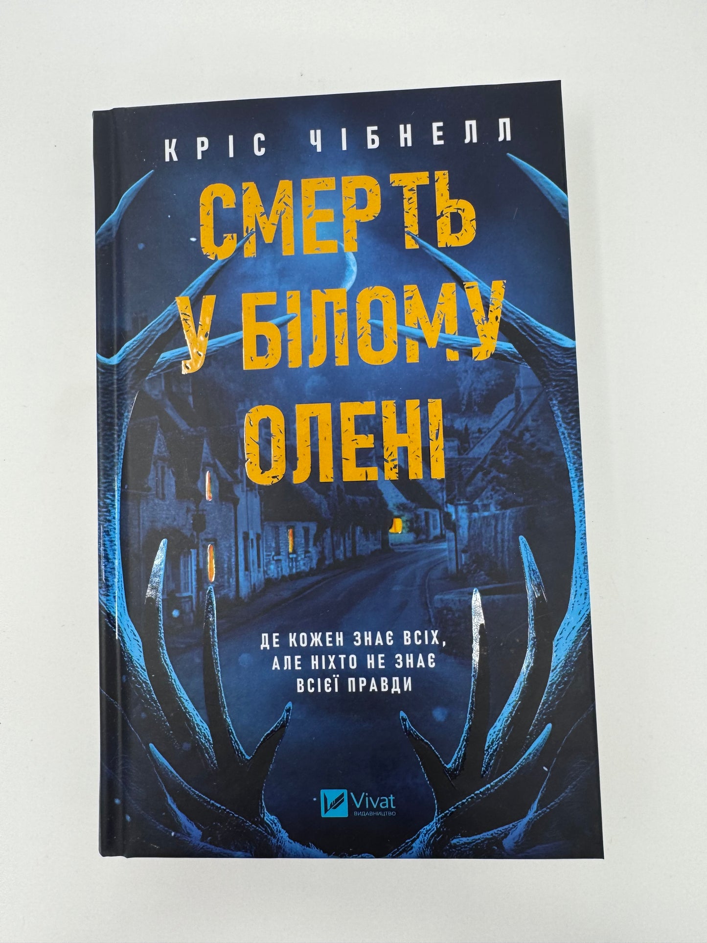 Смерть у «Білому олені». Кріс Чібнелл / Детективи 2025 року