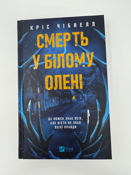Смерть у «Білому олені». Кріс Чібнелл / Детективи 2025 року