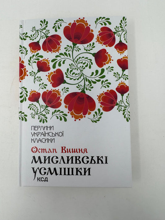Мисливські усмішки. Остап Вишня / Українська класична література