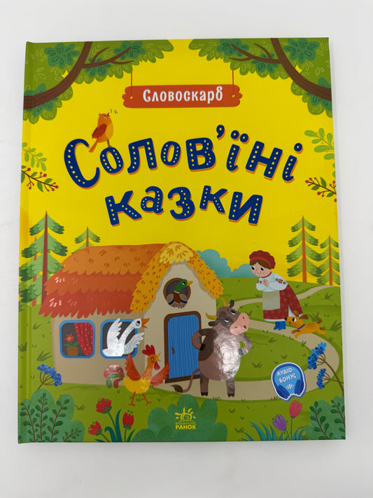 Соловʼїні казки. Словоскарб / Українські казки для дітей