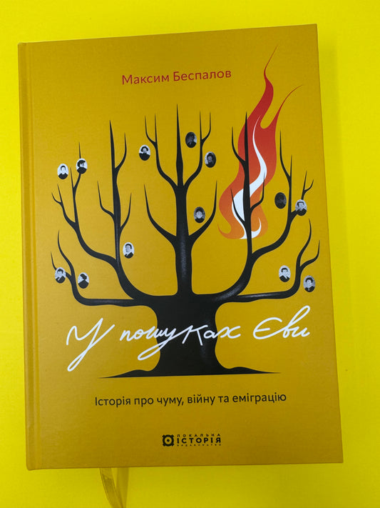 У пошуках Єви. Історія про чуму, війну та еміграцію. Максим Беспалов / Книги про Україну купити в США