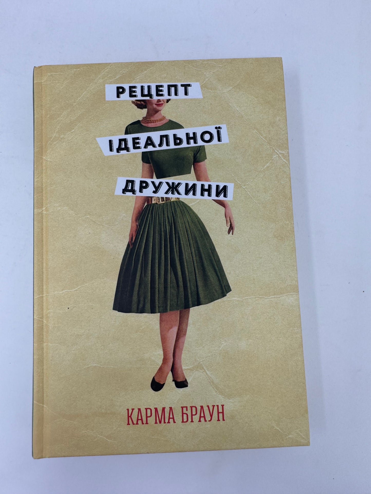 Рецепт ідеальної дружини. Карма Браун / Світові бестселери українською купити в США