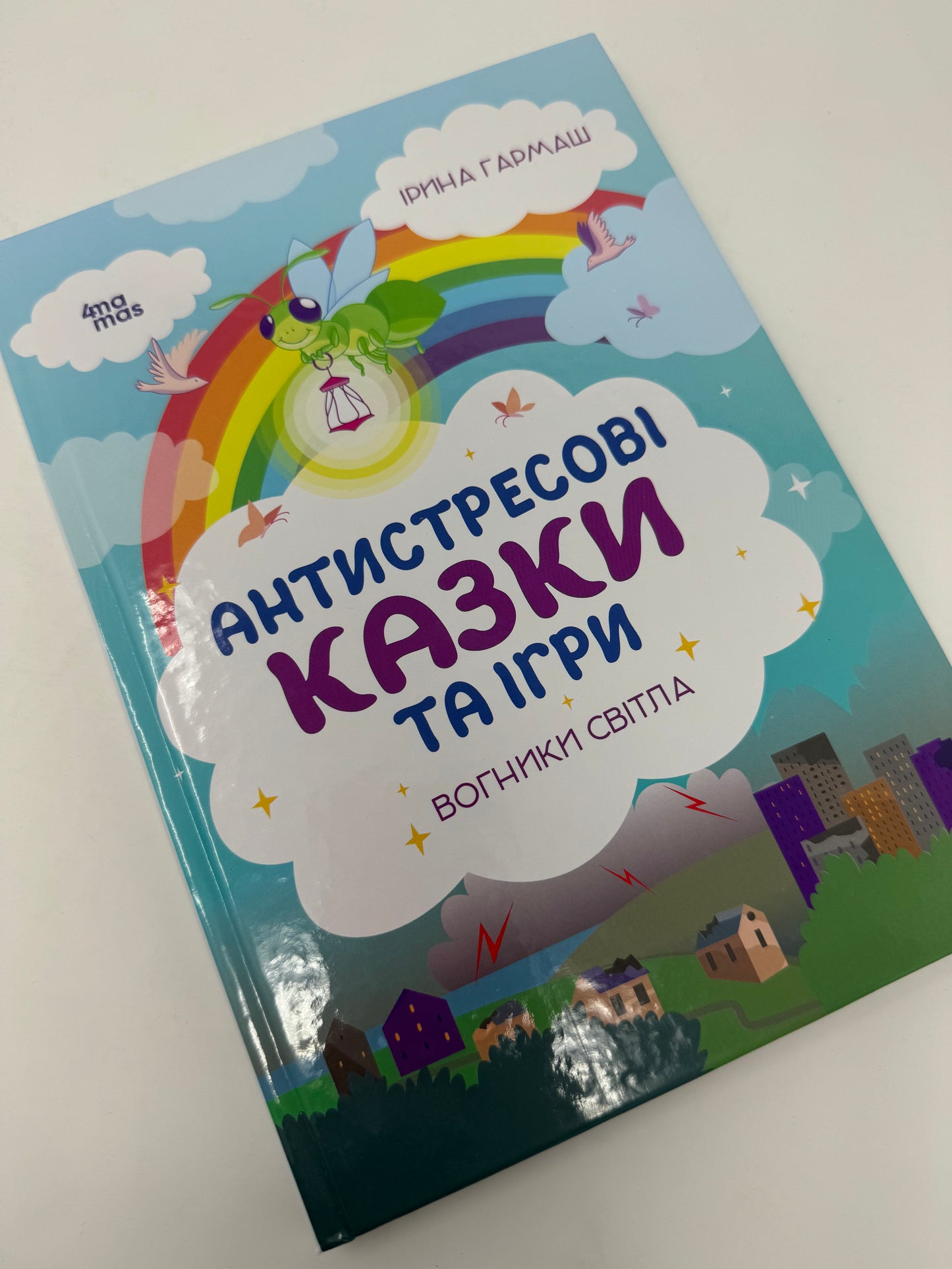 Антистресові казки та ігри. Вогники світла. Ірина Гармаш / Книги з сучасними казками українською