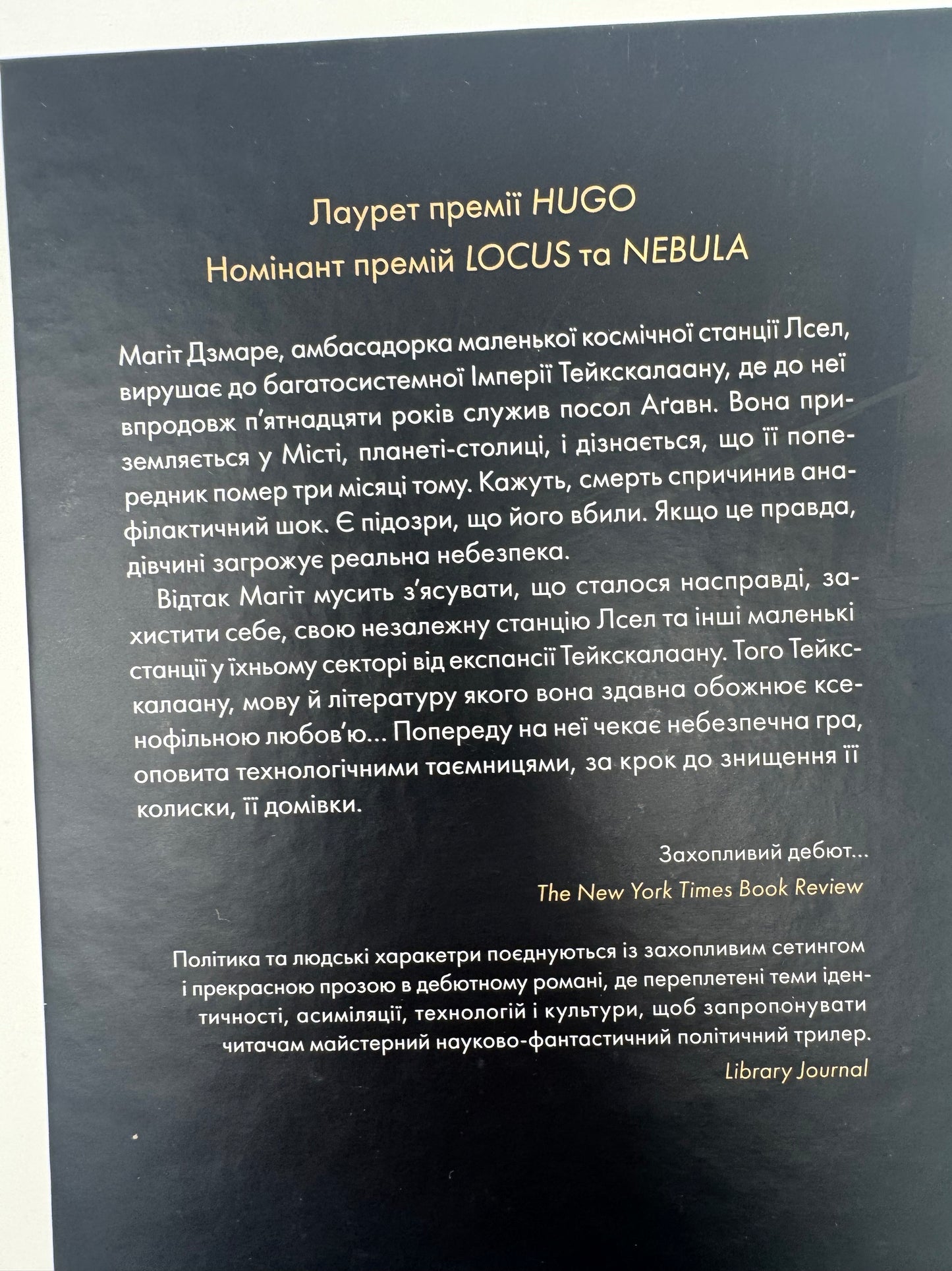 Пам'ять під назвою імперія. Аркаді Мартін / Лауреат премії HUGO, книги наукова фантастика