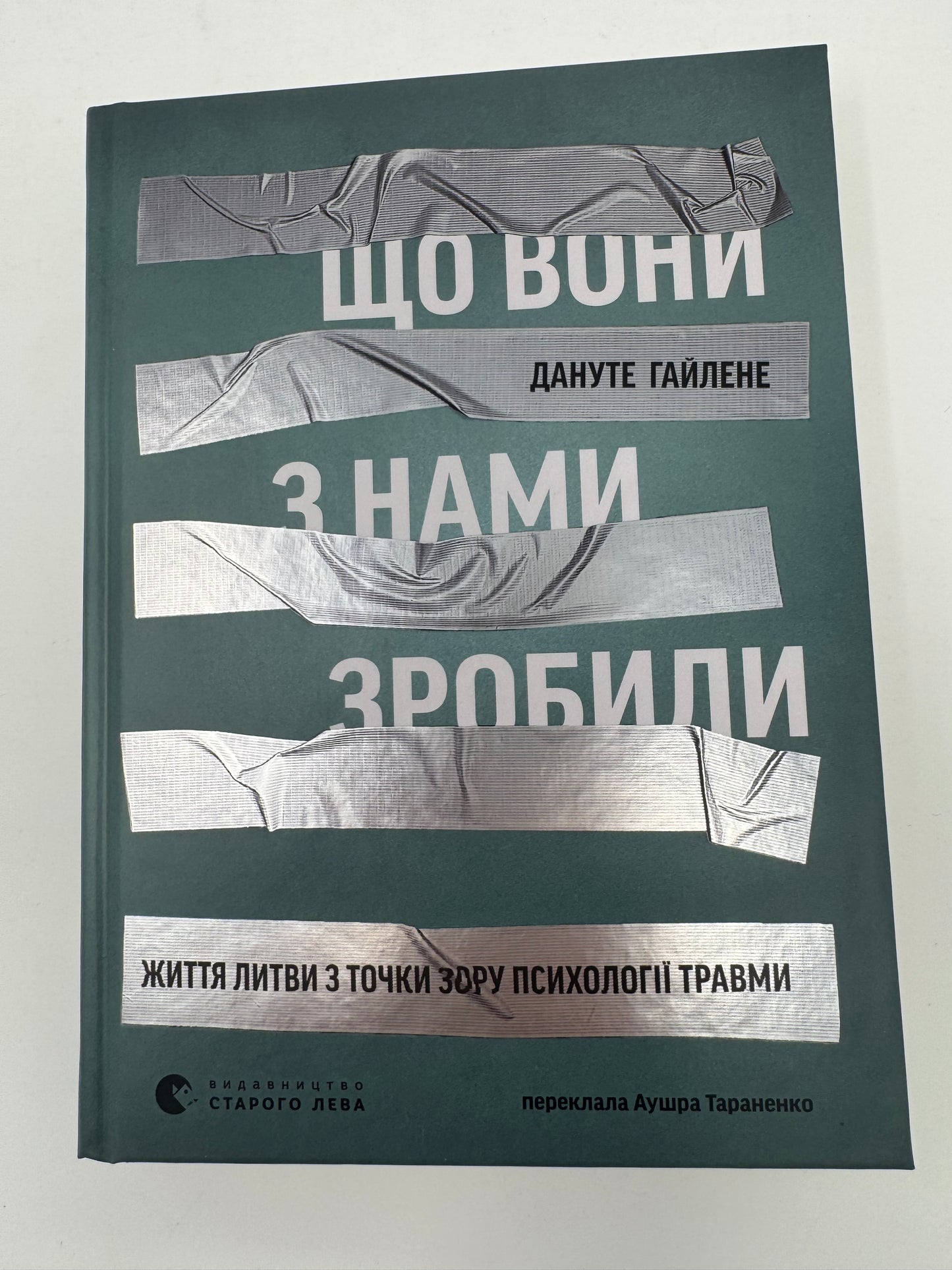Що вони з нами зробили. Життя Литви з точки зору психології травми. Дануте Гайлене / Книги з психології травми та історії