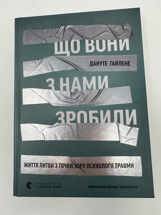 Що вони з нами зробили. Життя Литви з точки зору психології травми. Дануте Гайлене / Книги з психології травми та історії