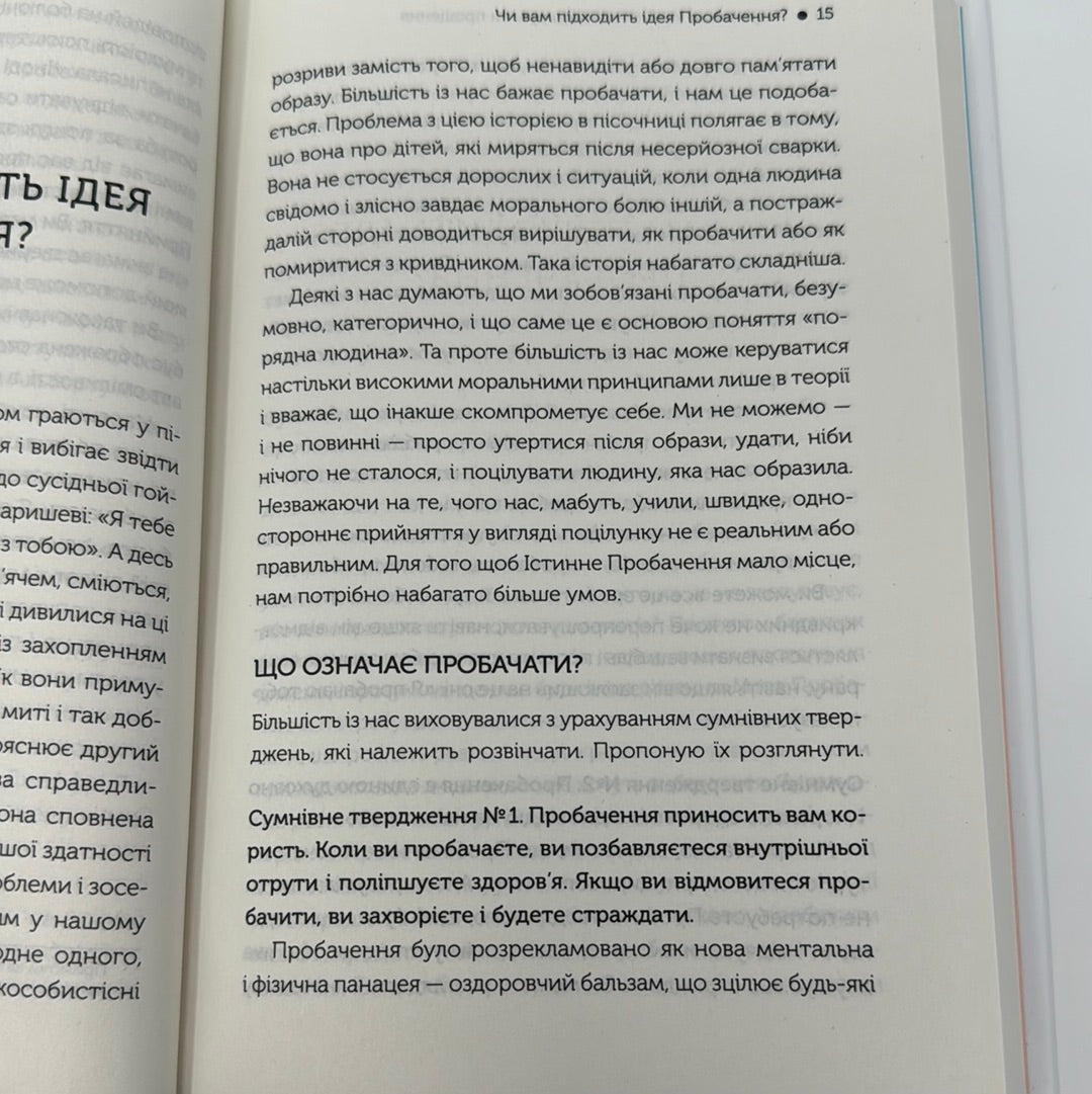 Я пробачаю тобі. Свобода дарувати прощення. Дженіс Абрамс Спрінг, Майкл Спрінг / Книги з популярної психології