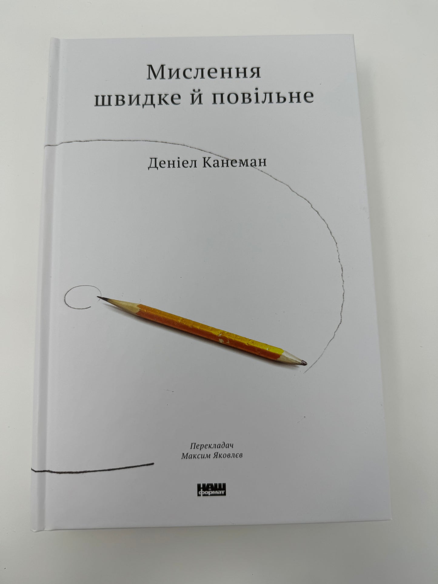 Мислення швидке й повільне. Деніел Канеман / Книги з саморозвитку українською