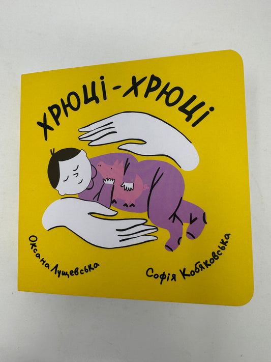 Хрюці-хрюці. Оксана Лущевська / Улюблені книги картонки дітей