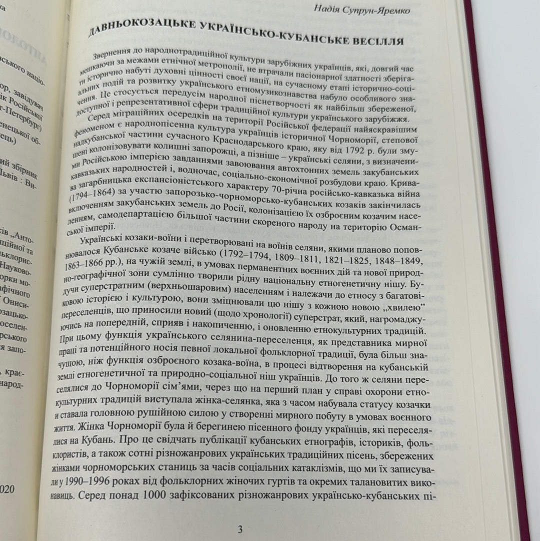 Весільні пісні українців Кубані: фотографічний збірник. Надія Супрун-Яремко / Українська народна творчість