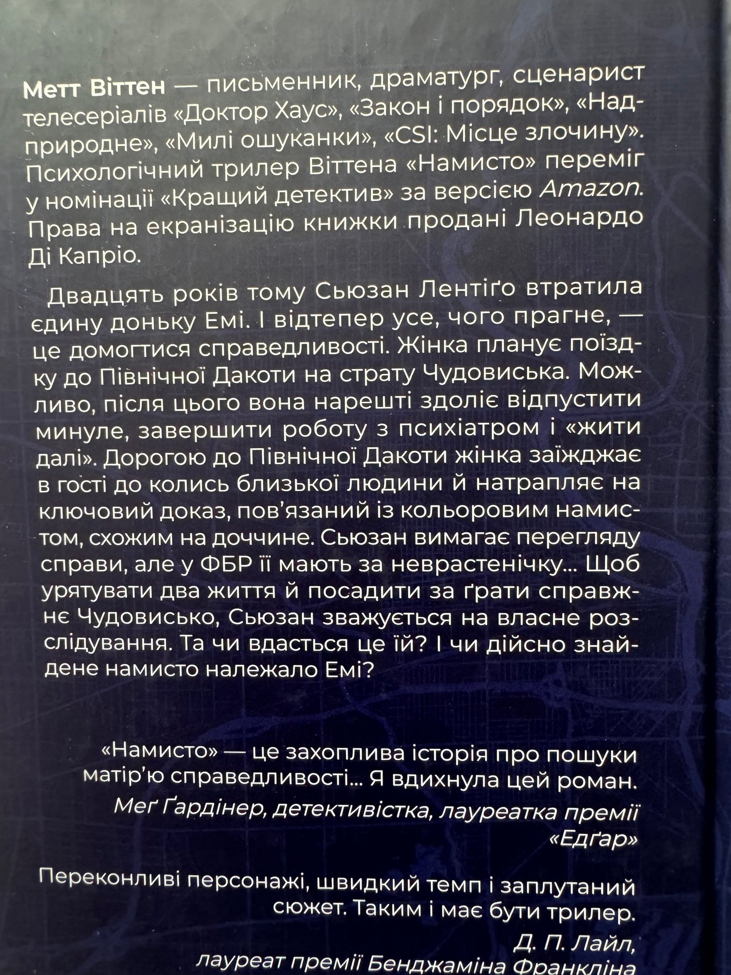 Намисто. Метт Віттен / Кращі світові детективи українською