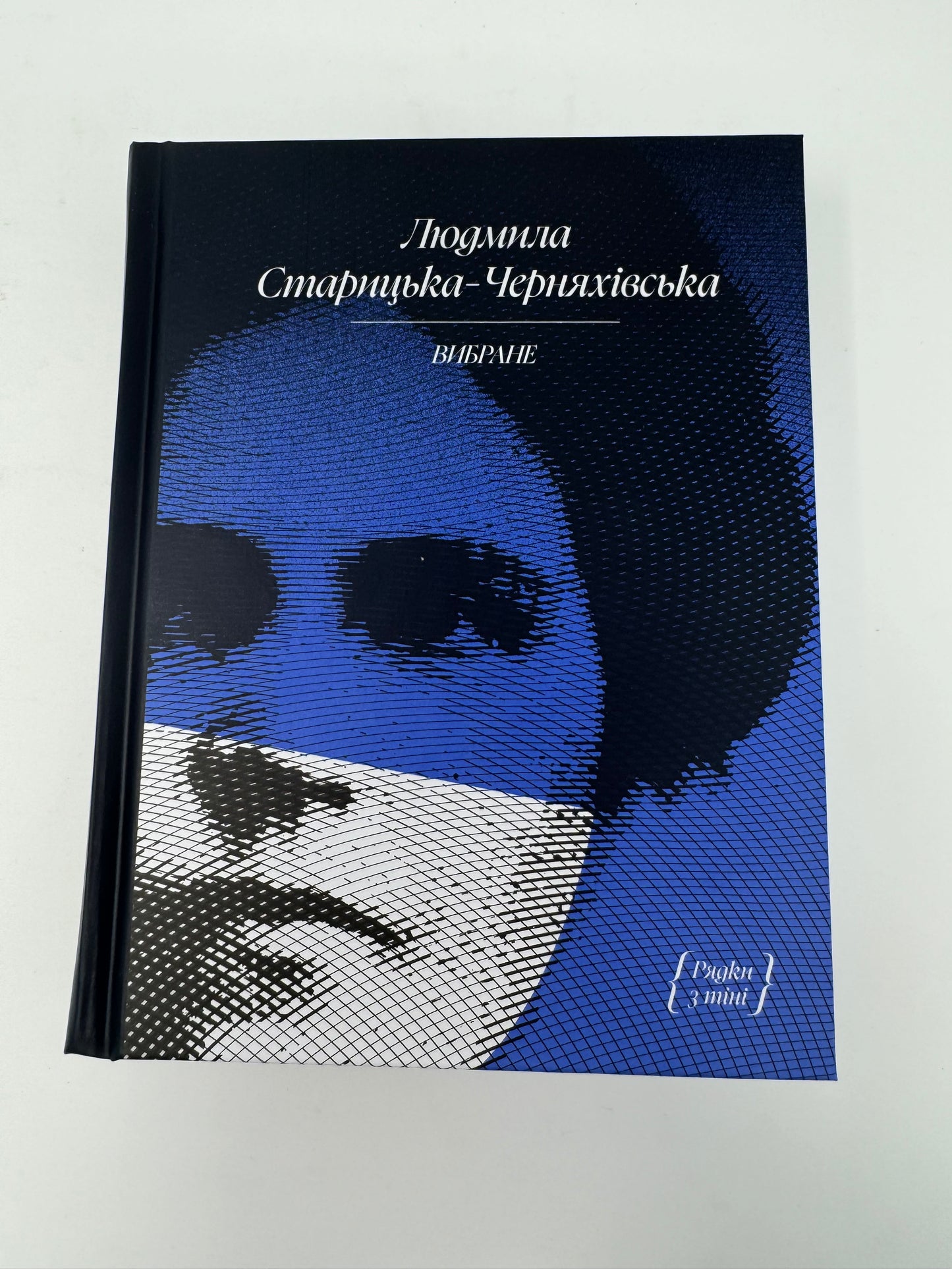 Людмила Старицька-Черняхівська. Вибране / Українська класика в США