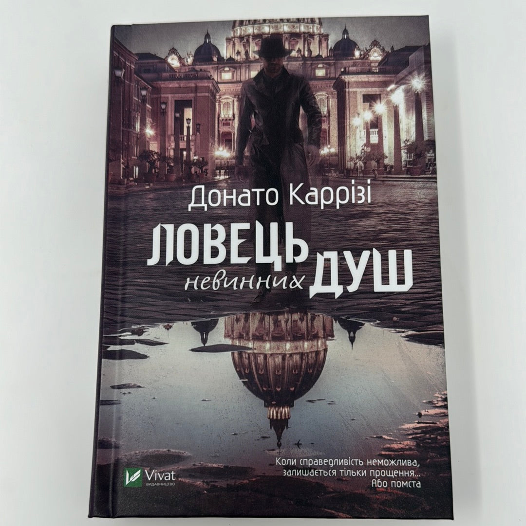 Ловець невинних душ. Донато Каррізі / Світові детективи українською