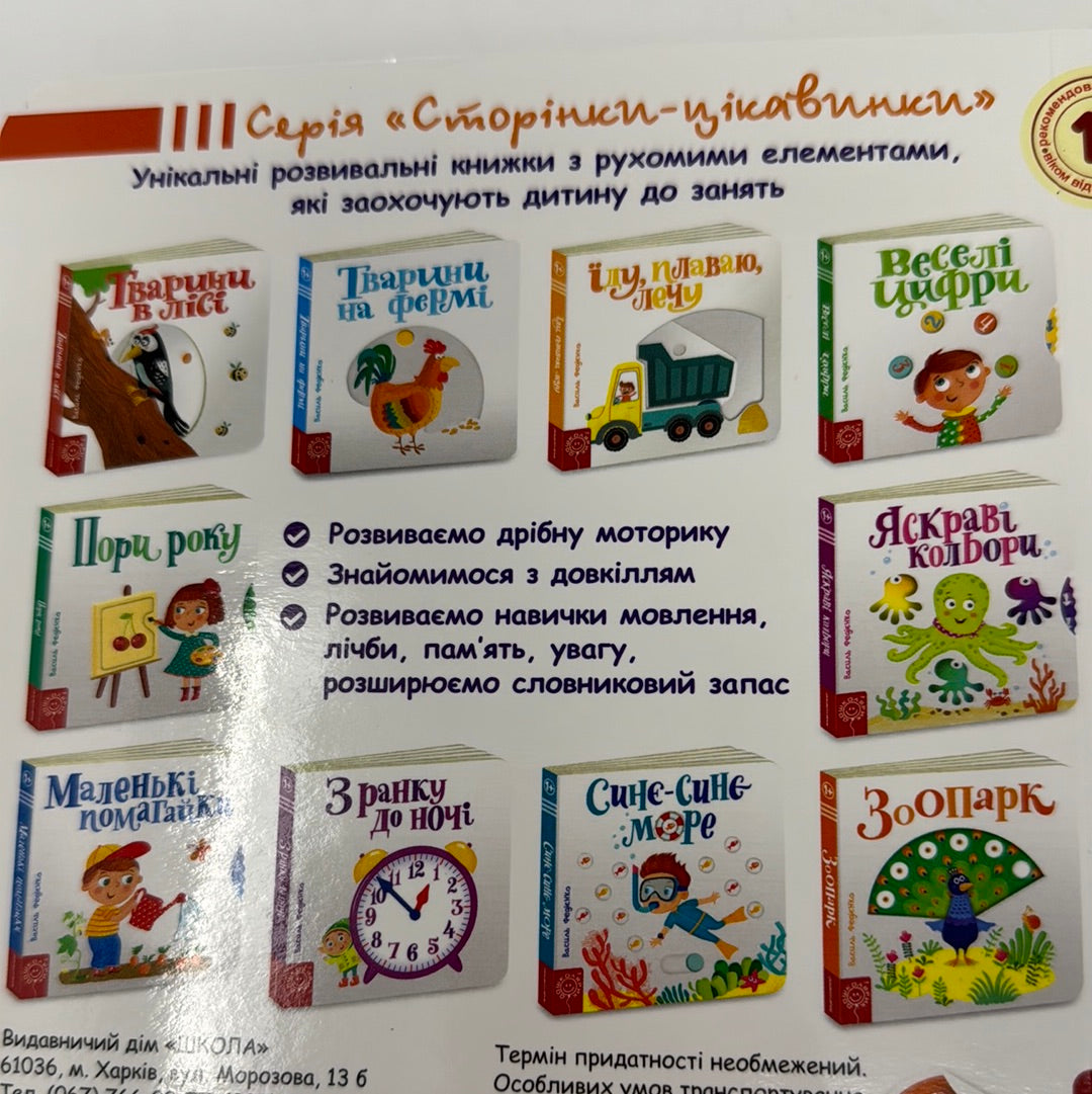 Зоопарк. Сторінки-цікавинки. Василь Федієнко / Книги з рухомими елементами для малят