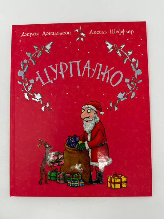 Цурпалко. Подарункове видання. Джулія Дональдсон / Різдвяні книги для дітей