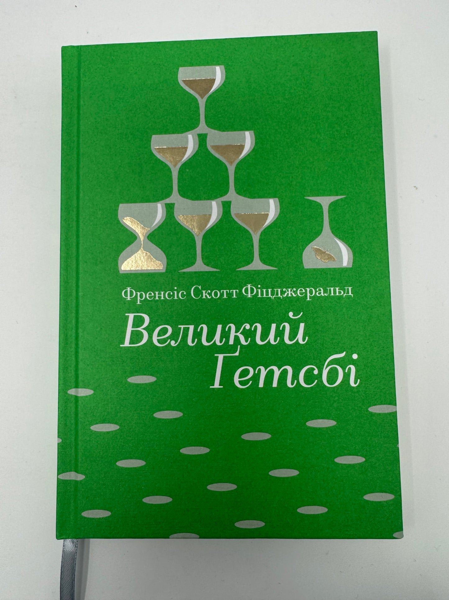 Великий Ґетсбі. Френсіс Скотт Фітцджеральд / Американська класика книги