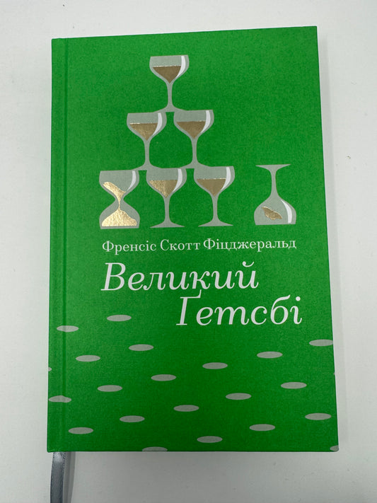 Великий Ґетсбі. Френсіс Скотт Фітцджеральд / Американська класика книги