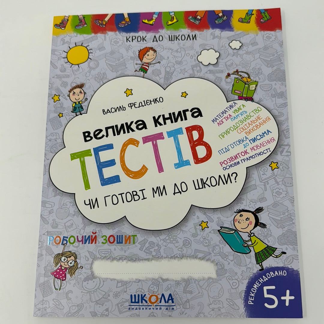 Велика книга тестів. Чи готові ми до школи? Василь Федієнко / Книги для навчання та розвитку