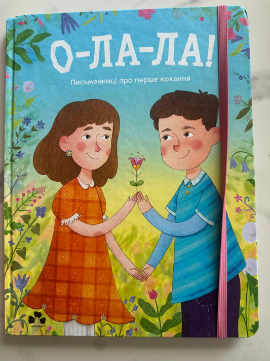 О-ла-ла! Письменниці про перше кохання. Збірка / Книга українські авторки про кохання