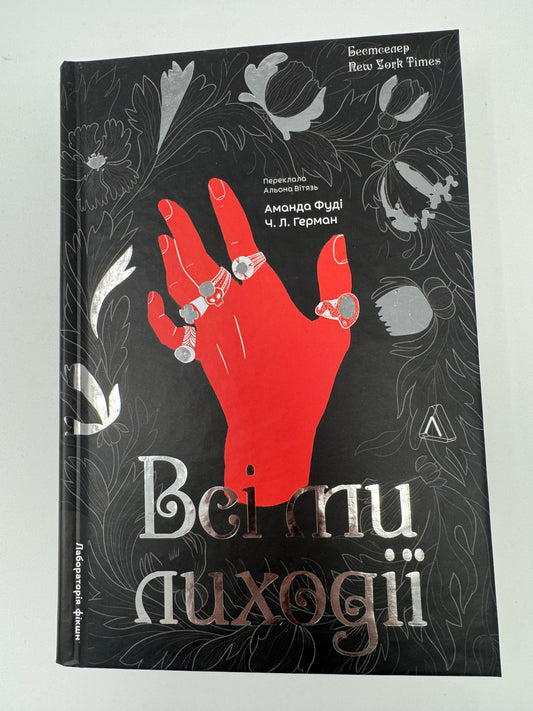 Всі ми лиходії. Книга 1. Аманда Фуді / Світові бестселери українською