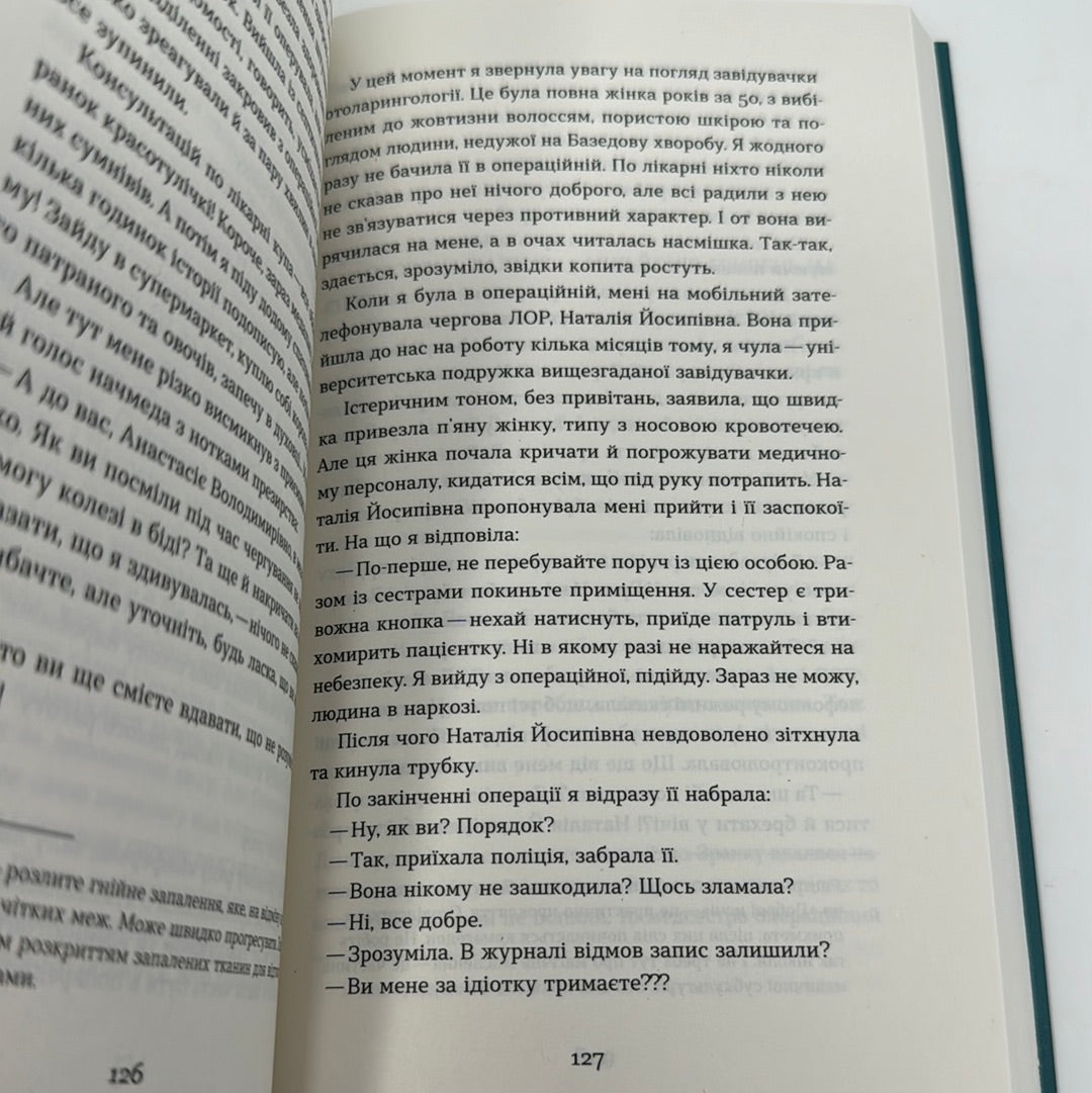 Треба трошки потерпіти. Медичні хроніки. Анастасія Пристая / Книги про медицину від українських авторів