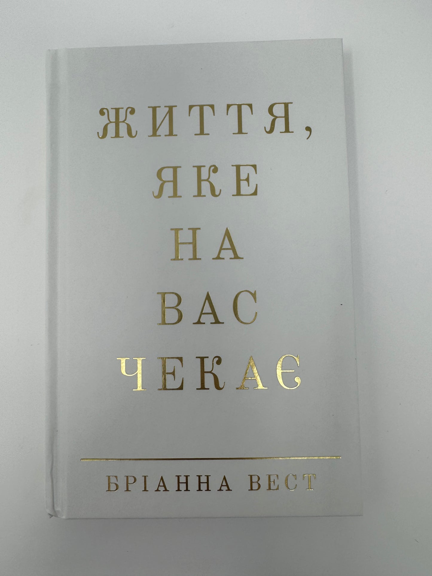 Життя, яке на вас чекає. Бріанна Вест / Книги з саморозвитку та мотивації