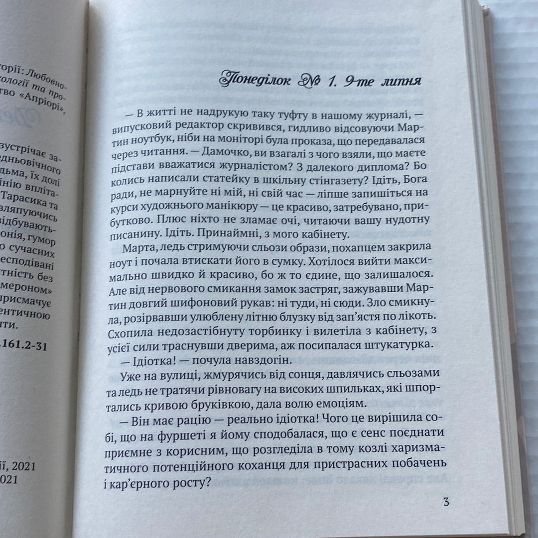 Декамерон по-львівськи, або Понеділкові історії. Єва Лотоцька / Українські бестселери в США