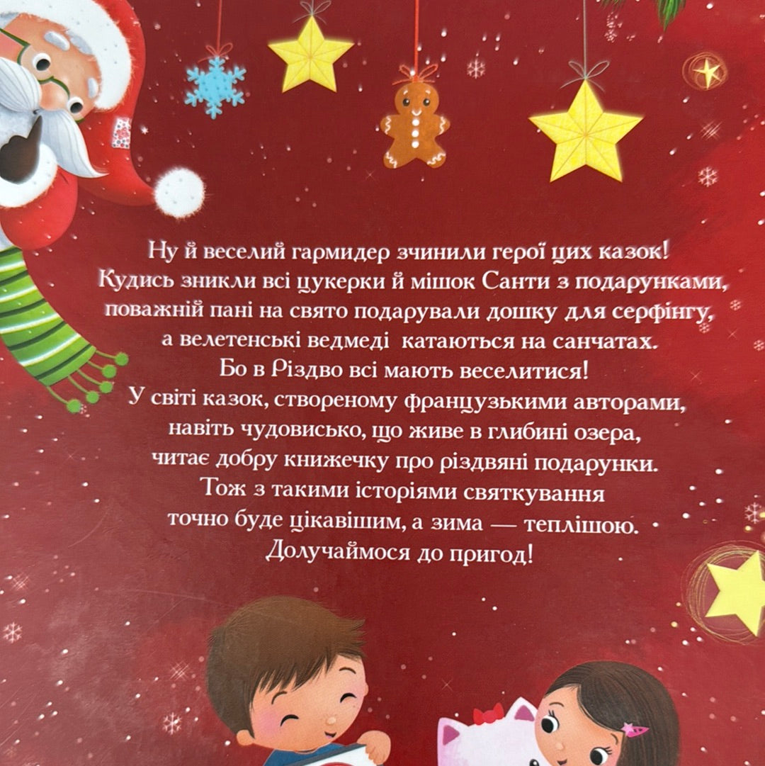 Різдвяні історії для найменших. Мірей Савер / Різдвяні книги для дітей