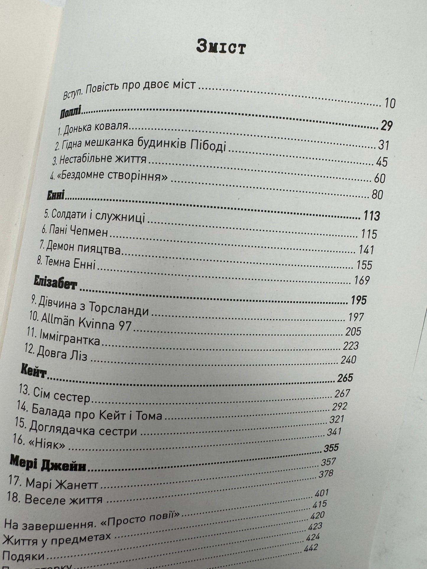 Пʼять. Нерозказані історії жінок, убитих Джеком-Різником. Геллі Рубенголд / Книги про історичні події