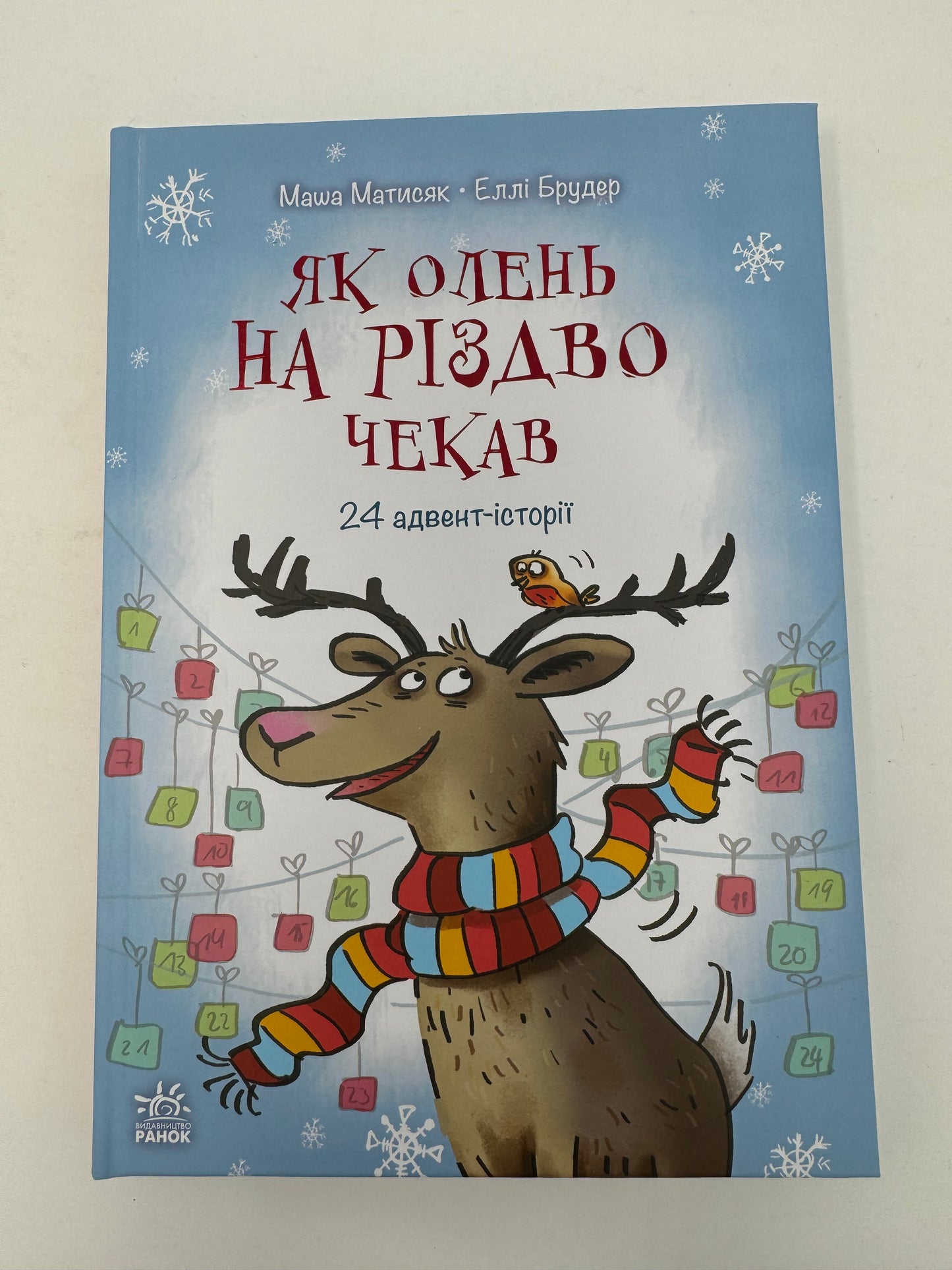 Як олень на Різдво чекав. 24 адвент-історії. Маша Матисяк / Різдвяні книги для дітей