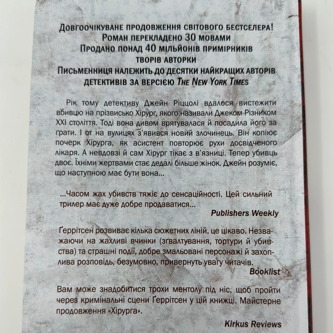 Асистент. Тесс Ґеррітсен / Світові бестселери українською