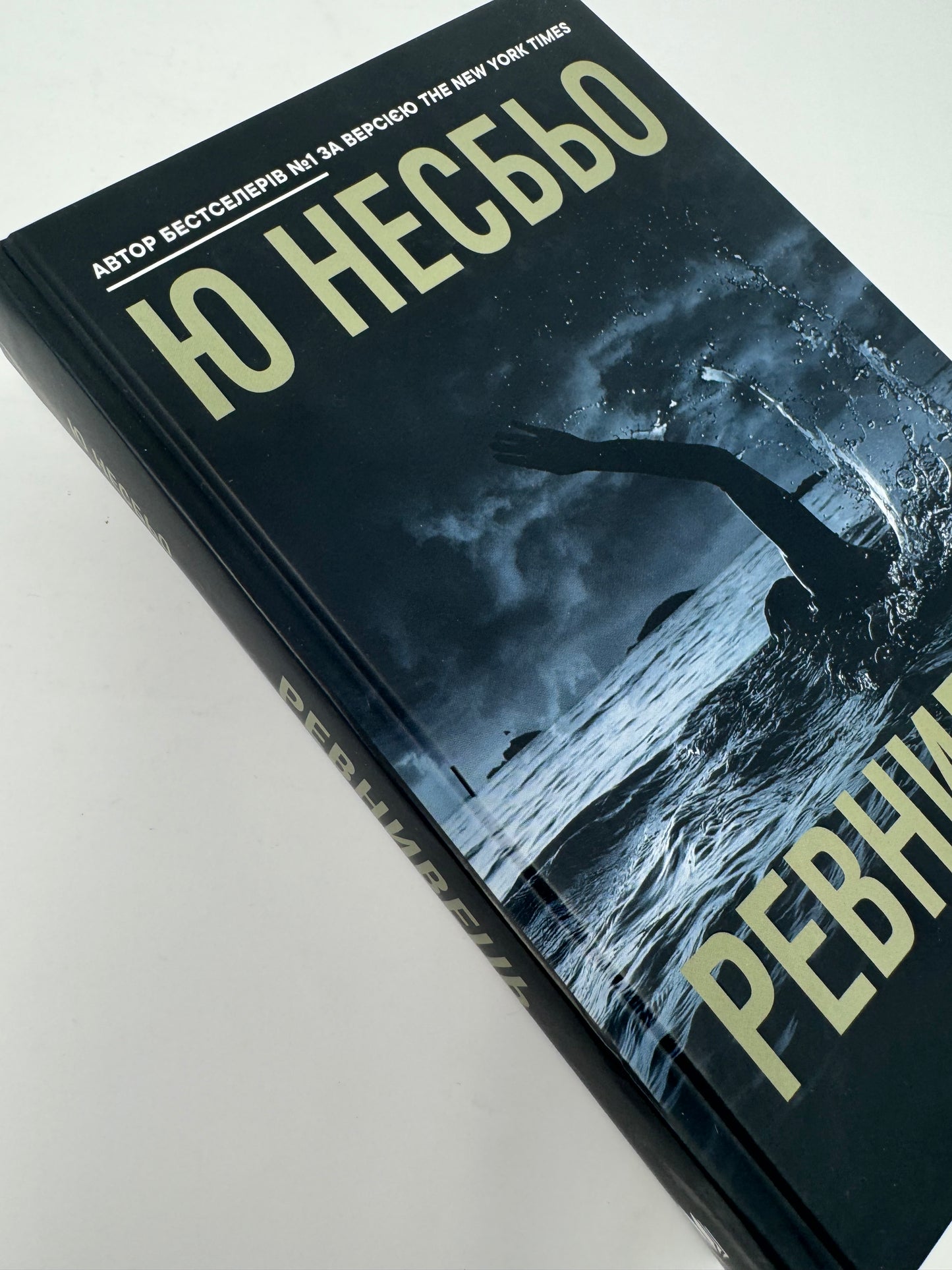 Ревнивець та інші історії. Ю Несбьо / Світові бестселери українською