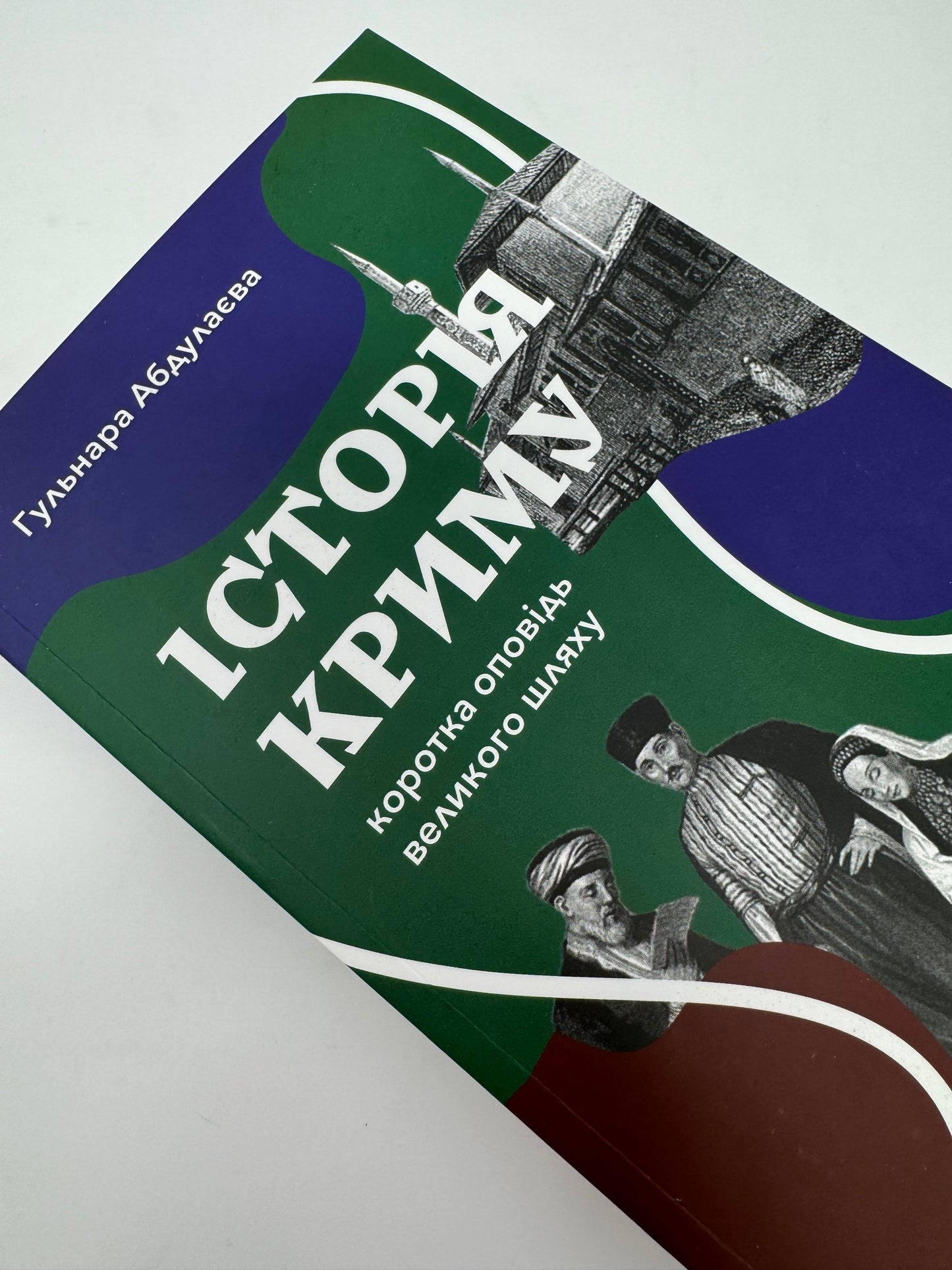 Історія Криму. Коротка оповідь великого шляху. Гульнара Абдулаєва / Книги з історії Криму