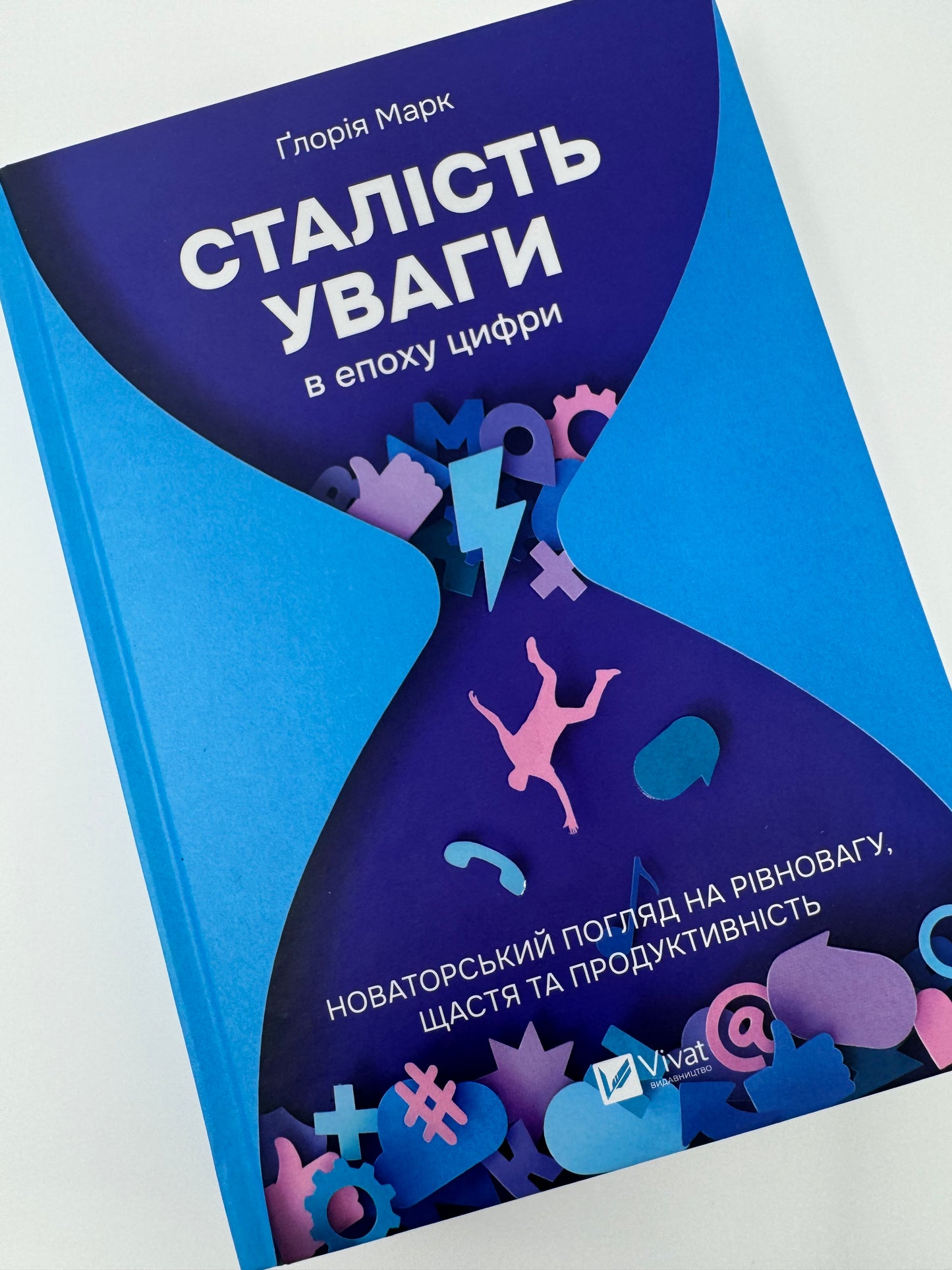 Сталість уваги в епоху цифри. Новаторський погляд на рівновагу, щастя та продуктивність. Ґлорія Марк / Мотиваційні книги та нонфікшн книги