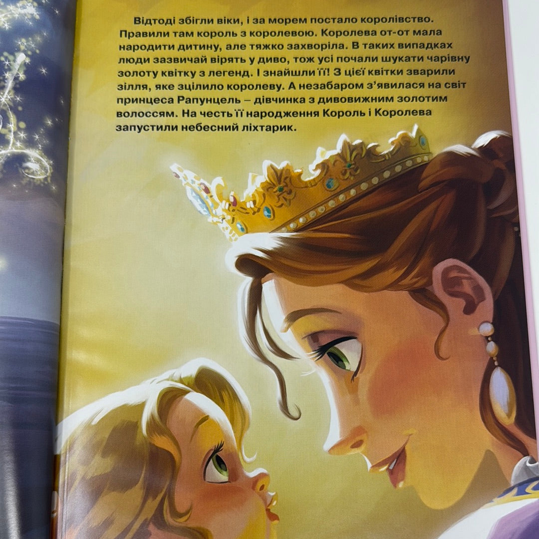 Рапунцель. Заплутана історія / Книги про принцес зі світу Disney